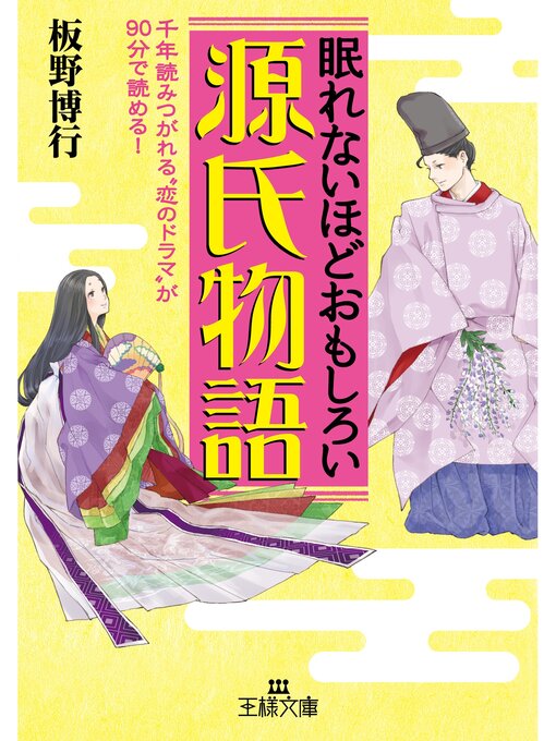 板野博行作の眠れないほどおもしろい源氏物語の作品詳細 - 予約可能